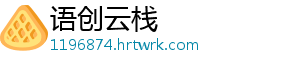 语创云栈